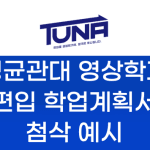 성균관대 영상학과 편입 학업계획서 첨삭 예시