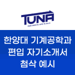 한양대 기계공학과 편입 자기소개서 첨삭 예시