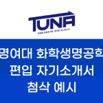숙명여대 화학생명공학부 편입 자기소개서 첨삭