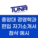 중앙대 경영 편입 자소서 첨삭