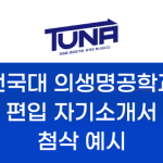건국대 의생명공학과 편입 자기소개서 학업계획서 첨삭 전후 비교 (+카카오톡 학생 후기)