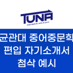 성균관대 중어중문학과 편입 자기소개서