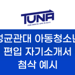 성균관대 아동청소년학과 편입 자기소개서 첨삭