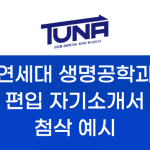 연세대 생명공학과 편입 자기소개서