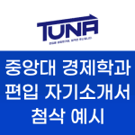 중앙대 경제학과 편입 자기소개서 예시