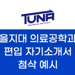 을지대 의료공학과 편입 자기소개서