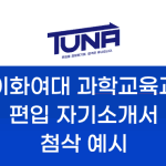 이화여대 과학교육과 편입 자기소개서 예시