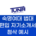 숙명여대 편입 자기소개서