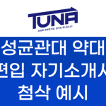 성균관대 약대 편입 자기소개서