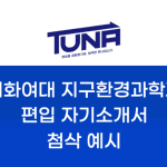 이화여대 지구환경과학과 편입 자기소개서 첨삭 예시