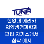 한양대 에리카 편입 자기소개서