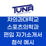 차의과대학교 스포츠의학과 편입 자기소개서