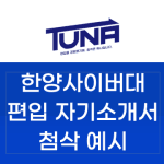 한양사이버대 미술치료학과 편입 자기소개서