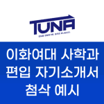 이화여대 사학과 편입 자기소개서 첨삭 예시