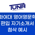 이화여대 영어영문 편입 후기