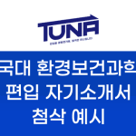 건국대 환경보건 과학과 편입 자기소개서 첨삭