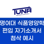 숙명여대 식품영양학과 편입 자기소개서 첨삭 예시