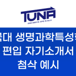 건국대 생명과학특성학과 편입 후기