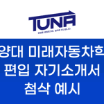한양대 미래자동차학과 편입 자기소개서 학업계획서 첨삭 예시