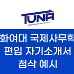 이화여대 국제사무학과 학업계획서 자기소개서 예시