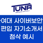 이화여대 사이버보안학과 편입 자기소개서 학업계획서