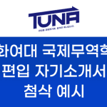 이화여대 국제무역학과 편입 자기소개서 학업계획서 첨삭
