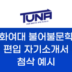 이화여대 불어불문학과 편입 자기소개서 학업계획서 첨삭 예시