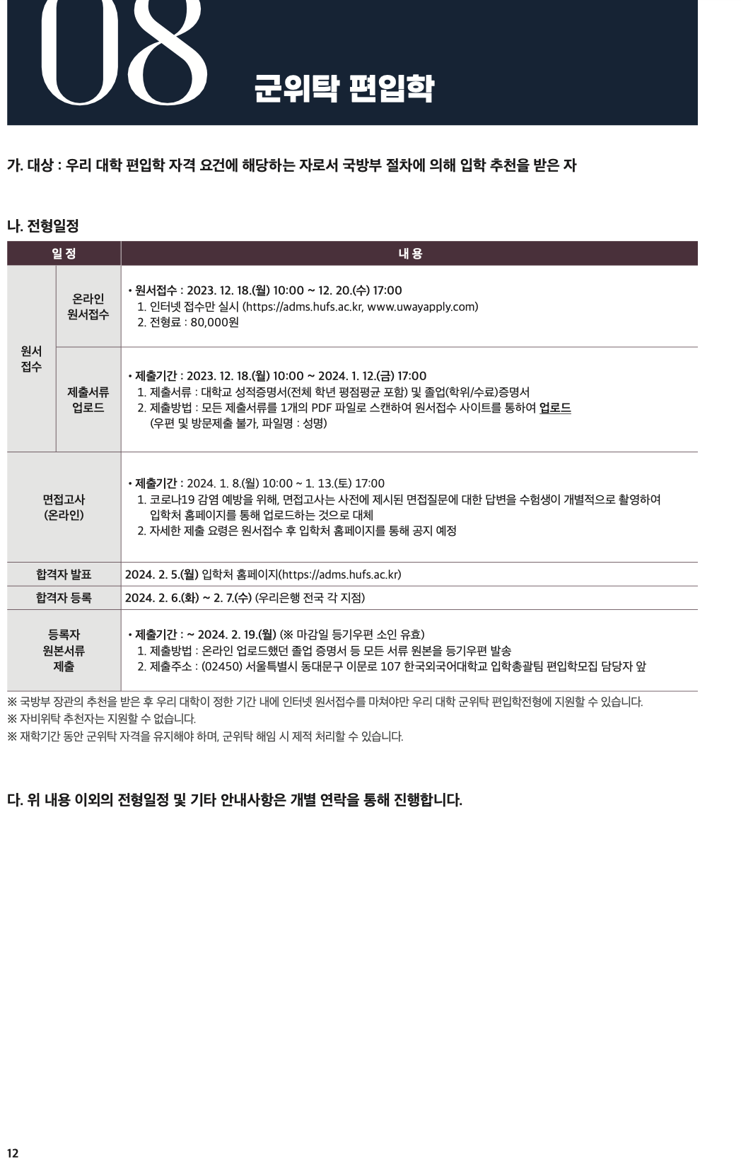 한국외대 편입 2024학년도 모집요강 한눈에 보자! · 자료 이미지 10