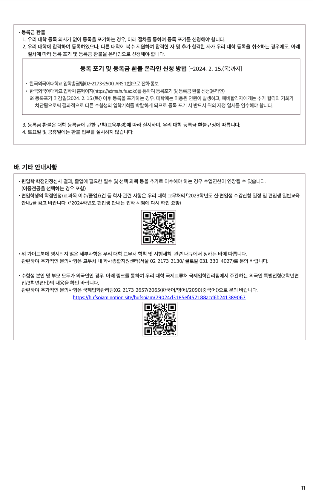 한국외대 편입 2024학년도 모집요강 한눈에 보자! · 자료 이미지 9