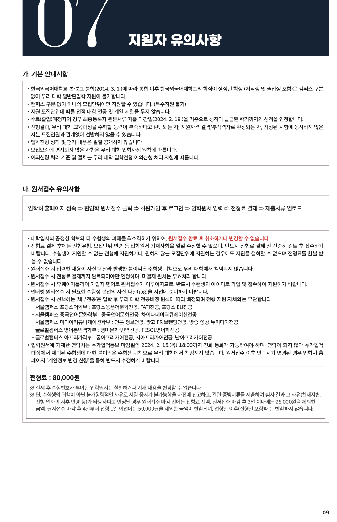 한국외대 편입 2024학년도 모집요강 한눈에 보자! · 자료 이미지 7