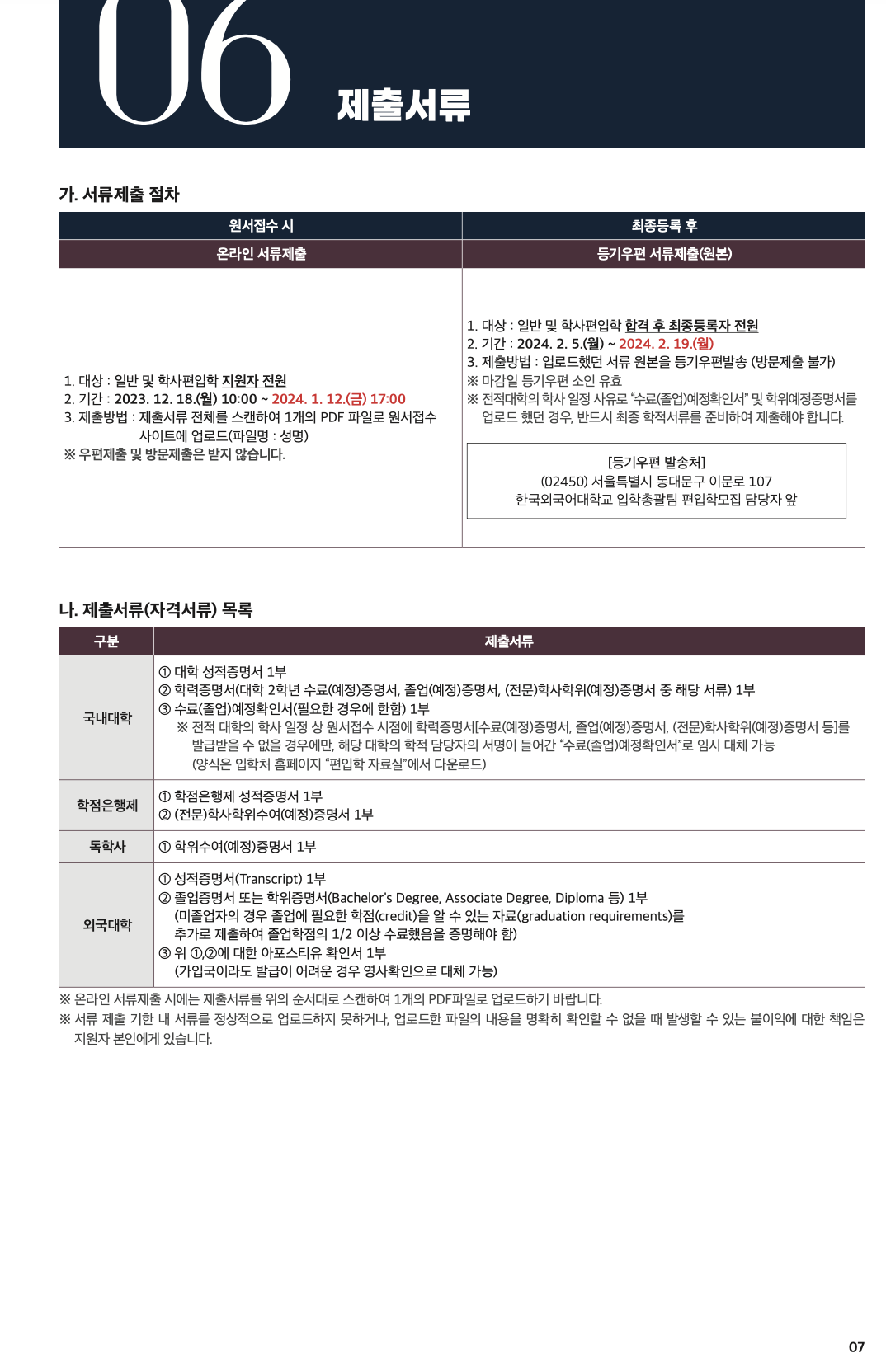 한국외대 편입 2024학년도 모집요강 한눈에 보자! · 자료 이미지 5