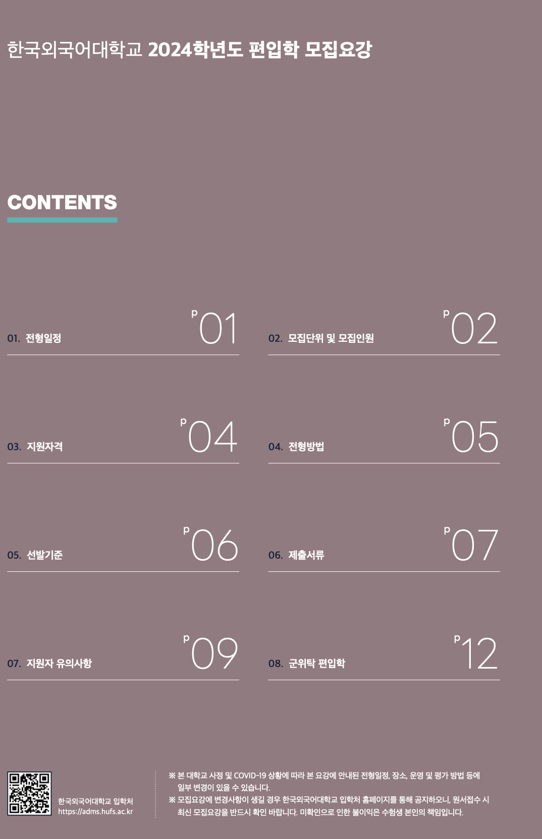 한국외대 편입 2024학년도 모집요강 한눈에 보자! · 자료 이미지 1