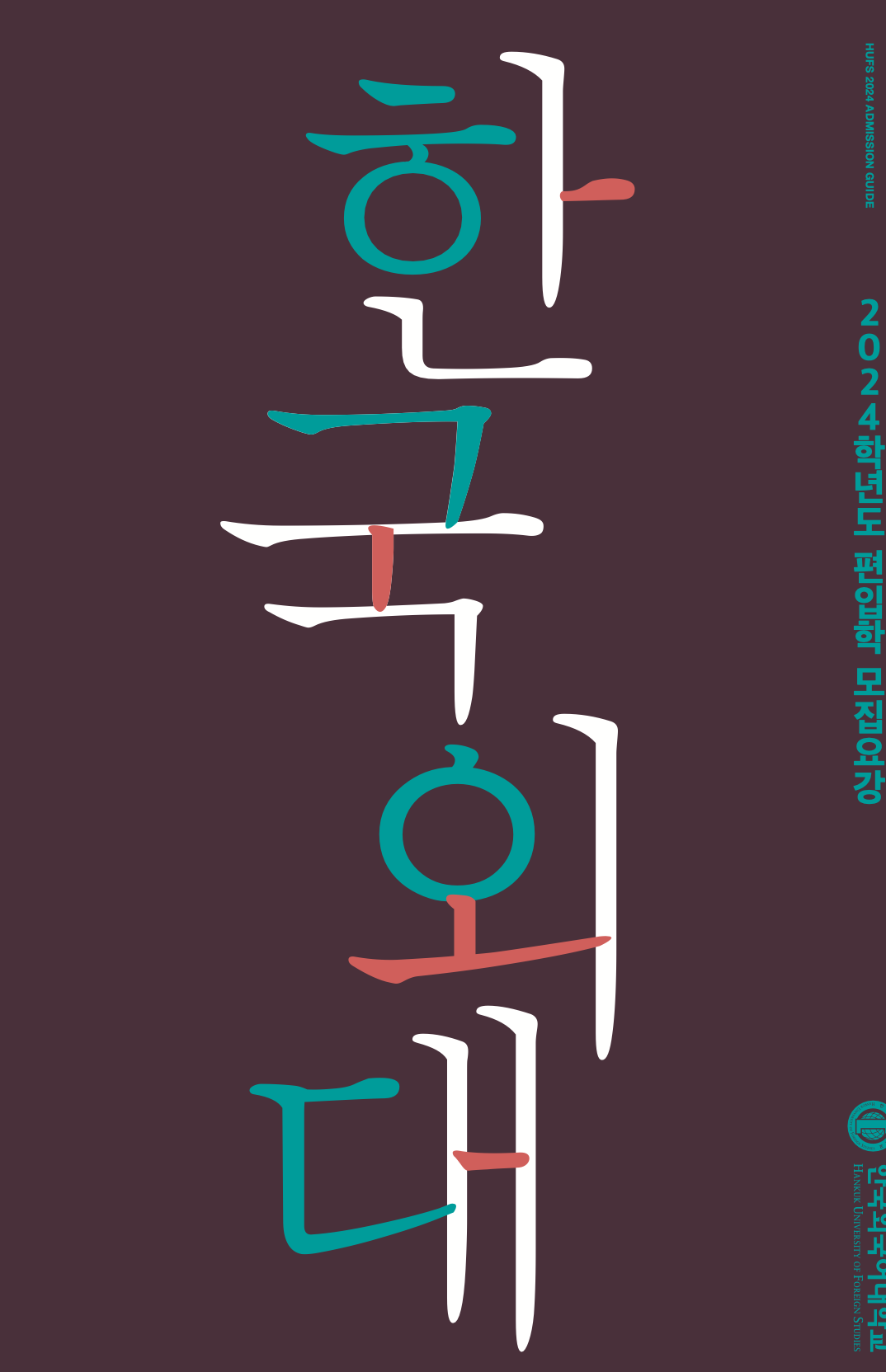 한국외대 편입요강 2024학년도