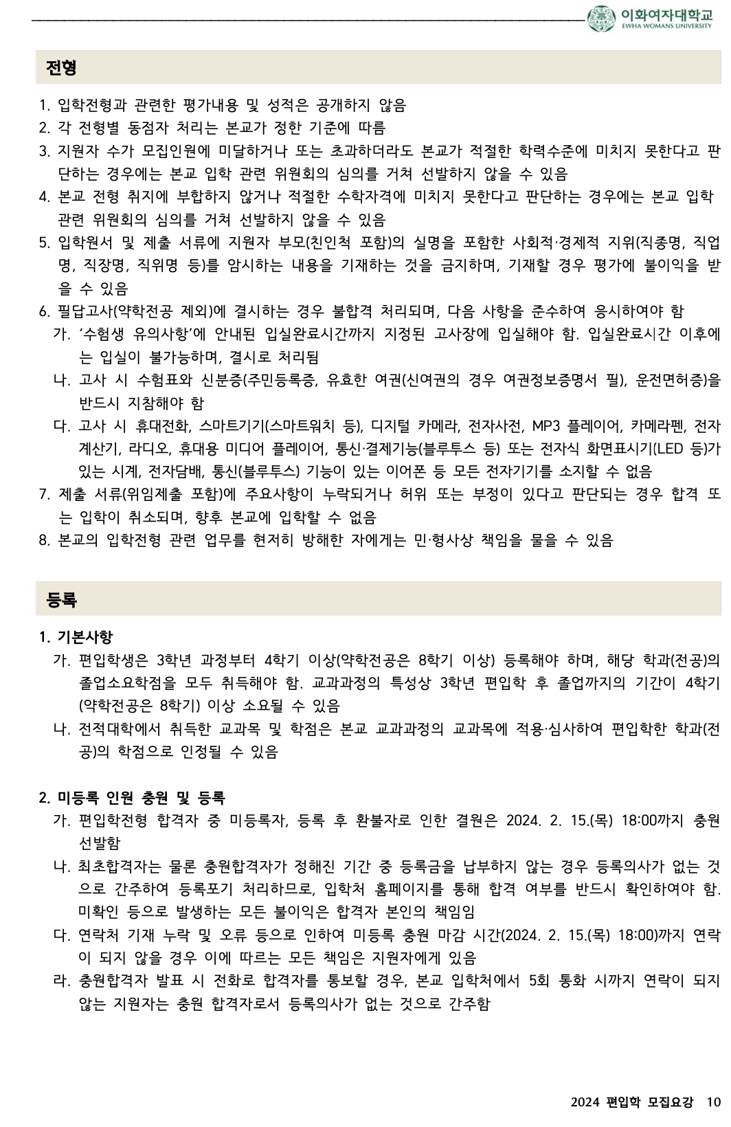 이화여대 편입요강 2024학년도