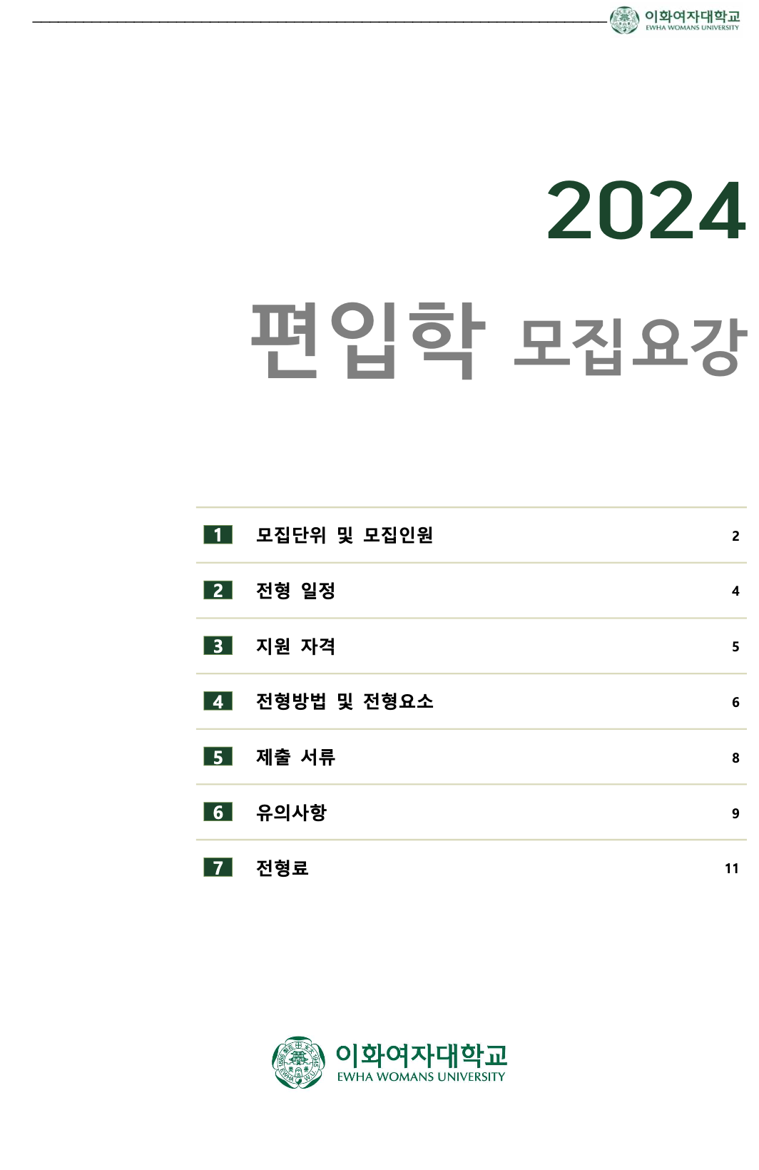 이화여대 편입요강 2024학년도