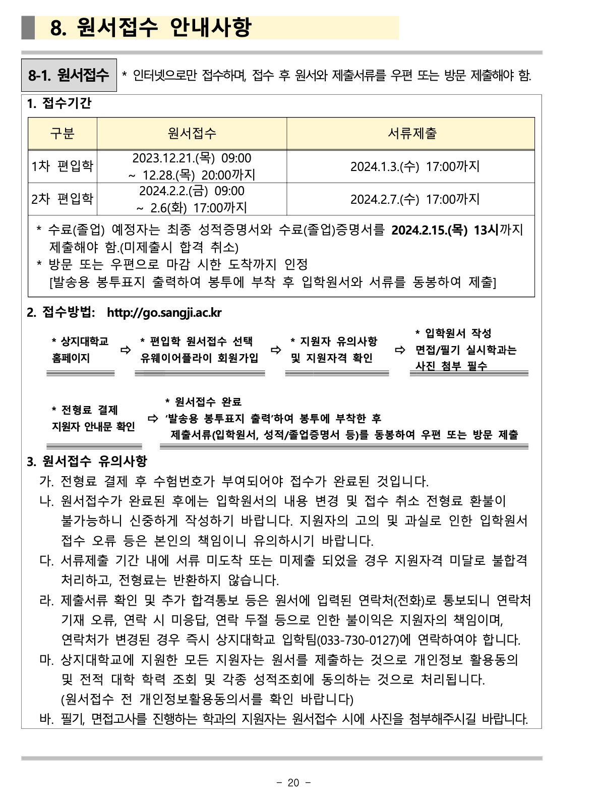 상지대학교 편입요강 2024학년도