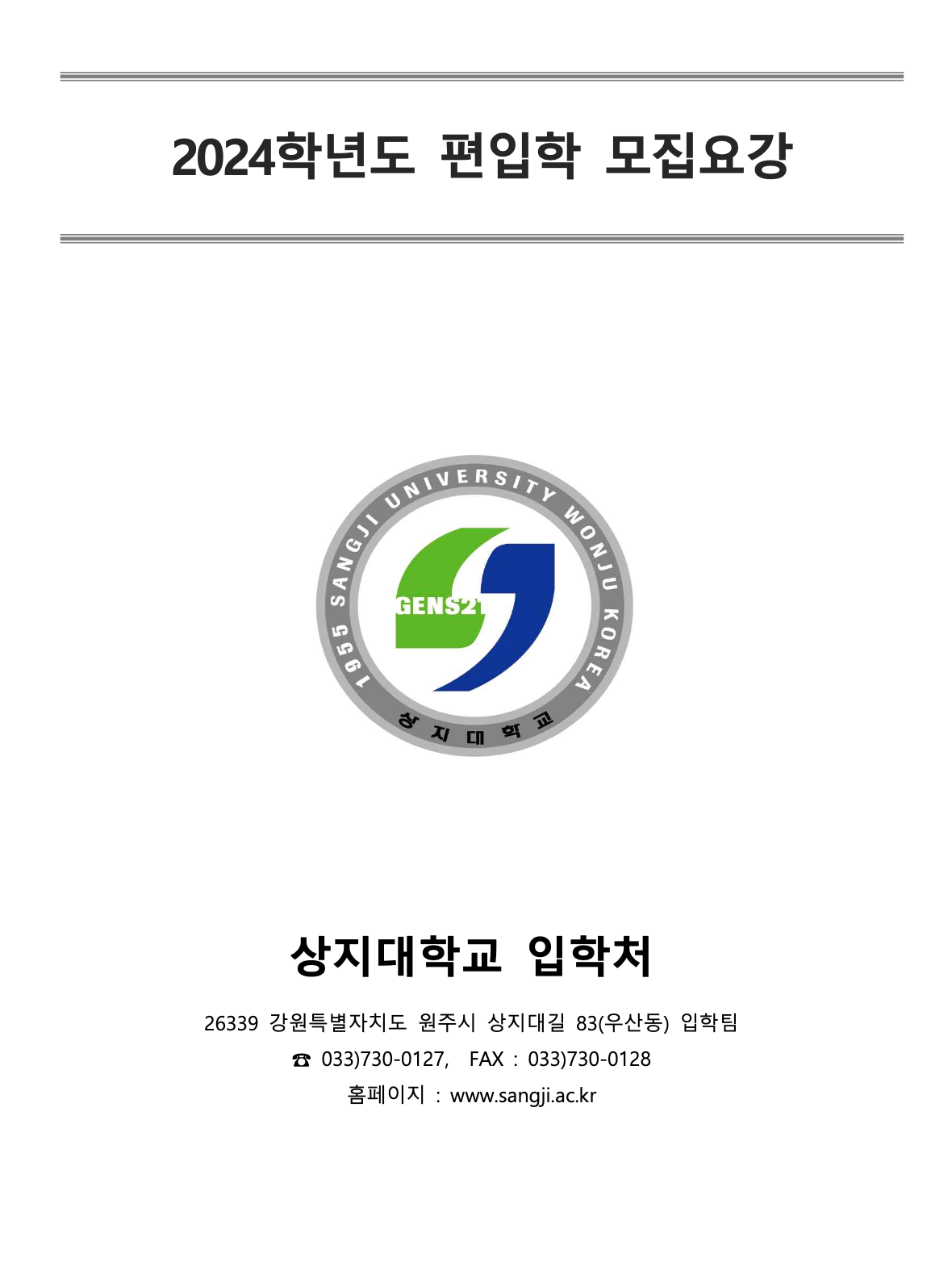 상지대학교 편입요강 2024학년도