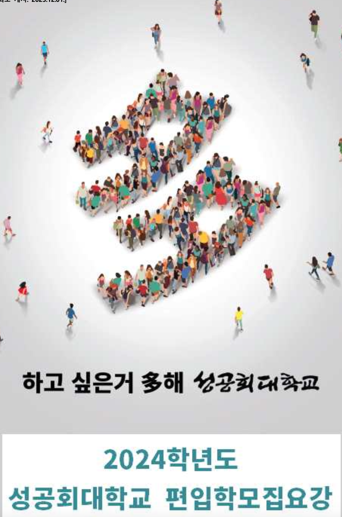 성공회대 편입요강 2024학년도