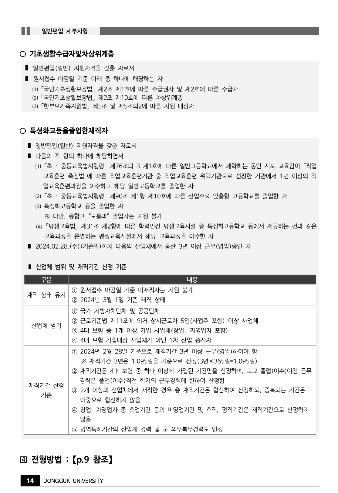 동국대 편입요강 2024학년도