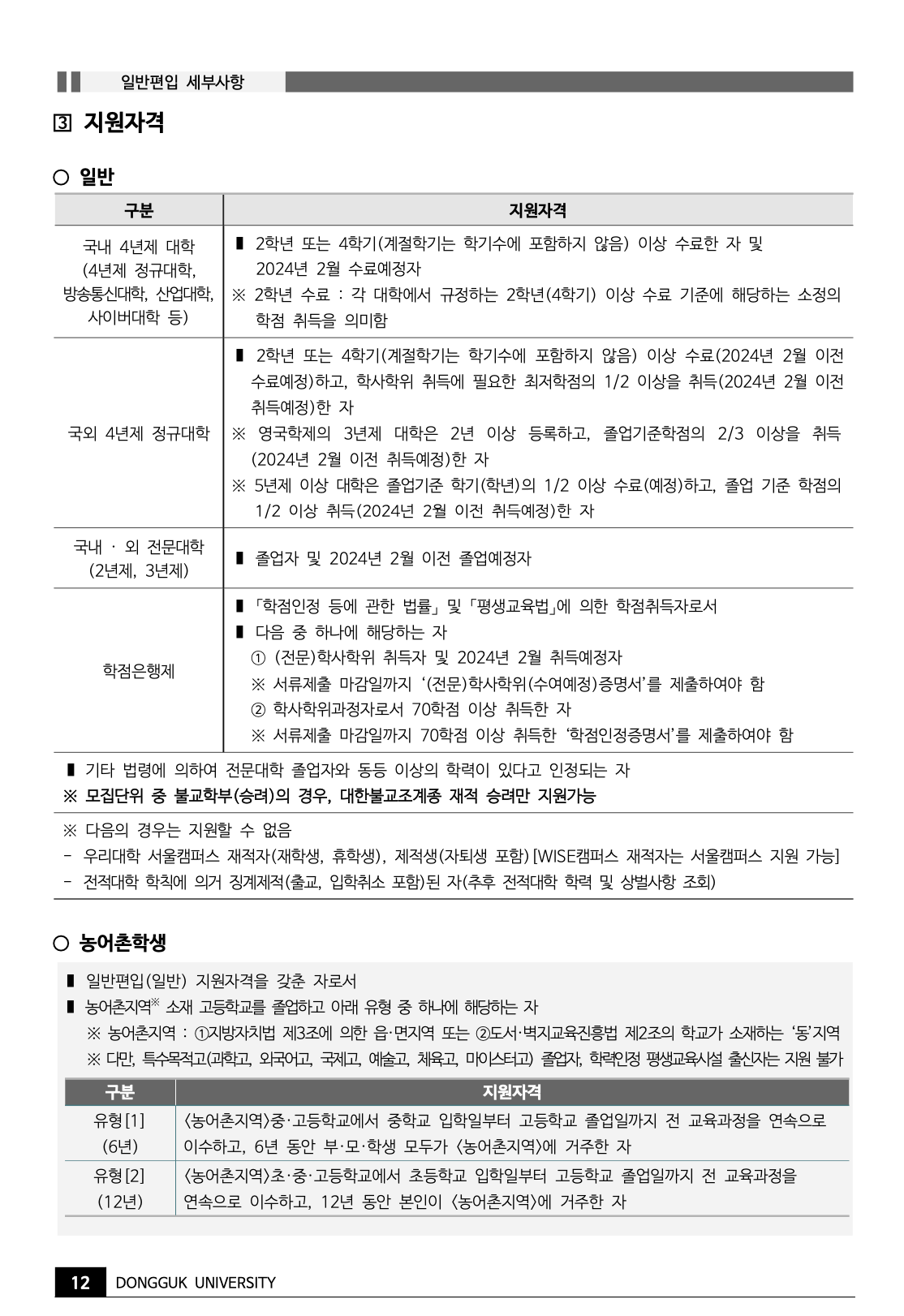동국대 편입요강 2024학년도