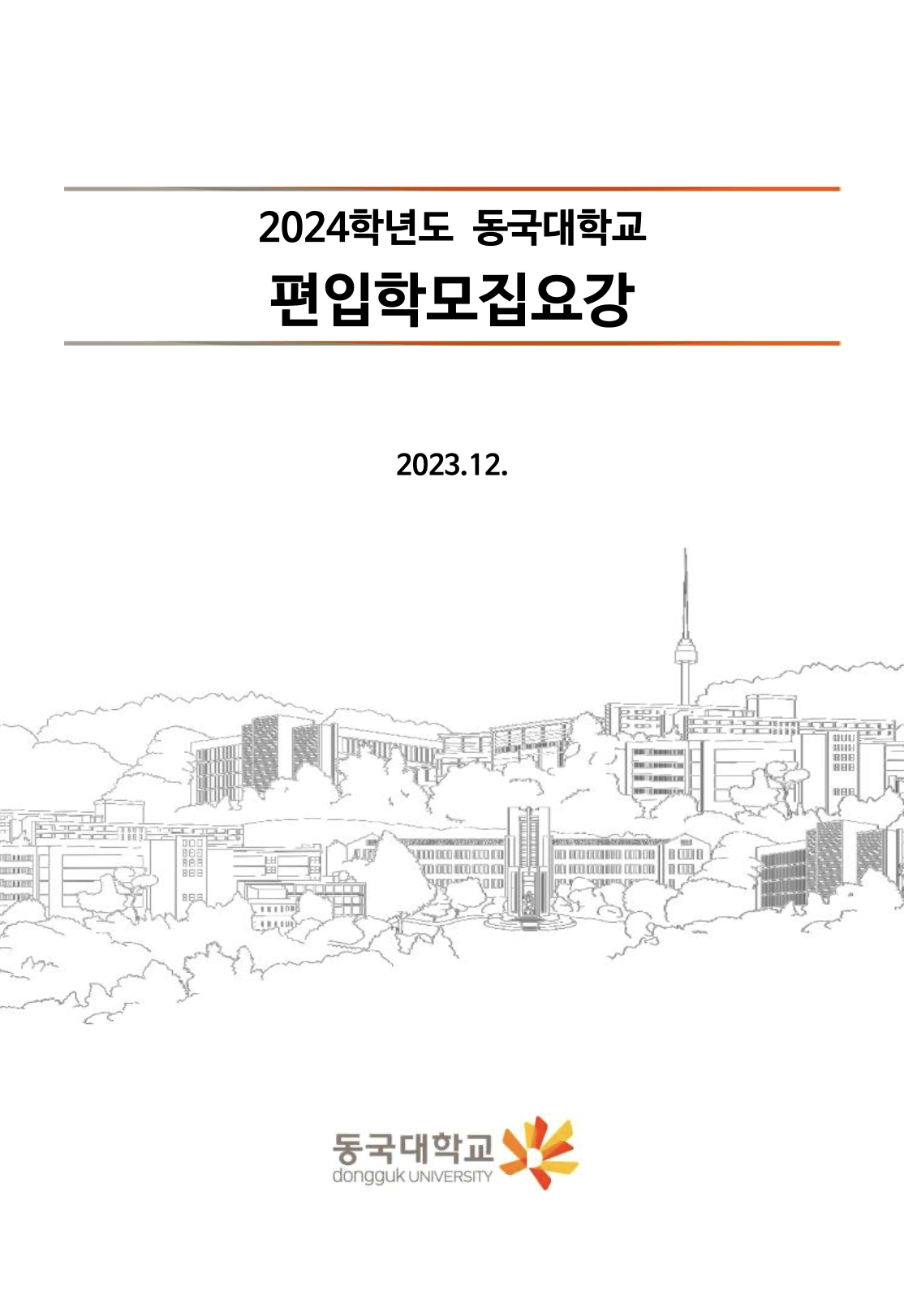 동국대 편입요강 2024학년도
