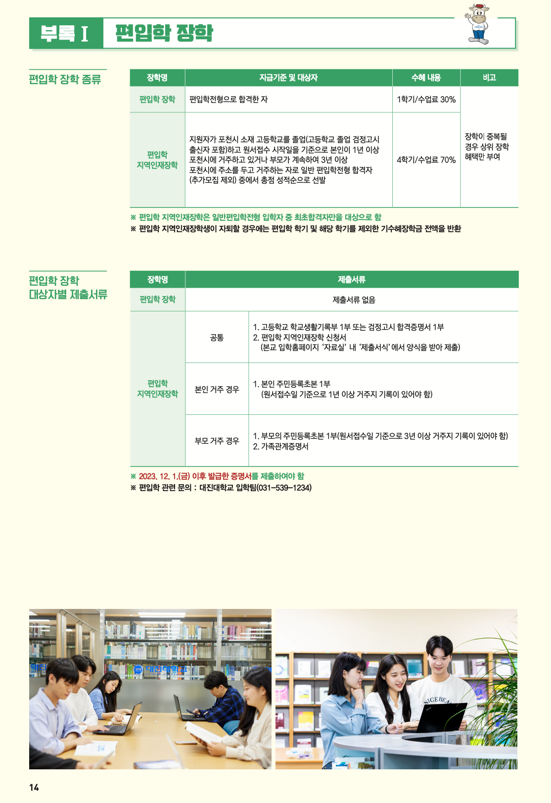 대진대 편입요강 2024학년도