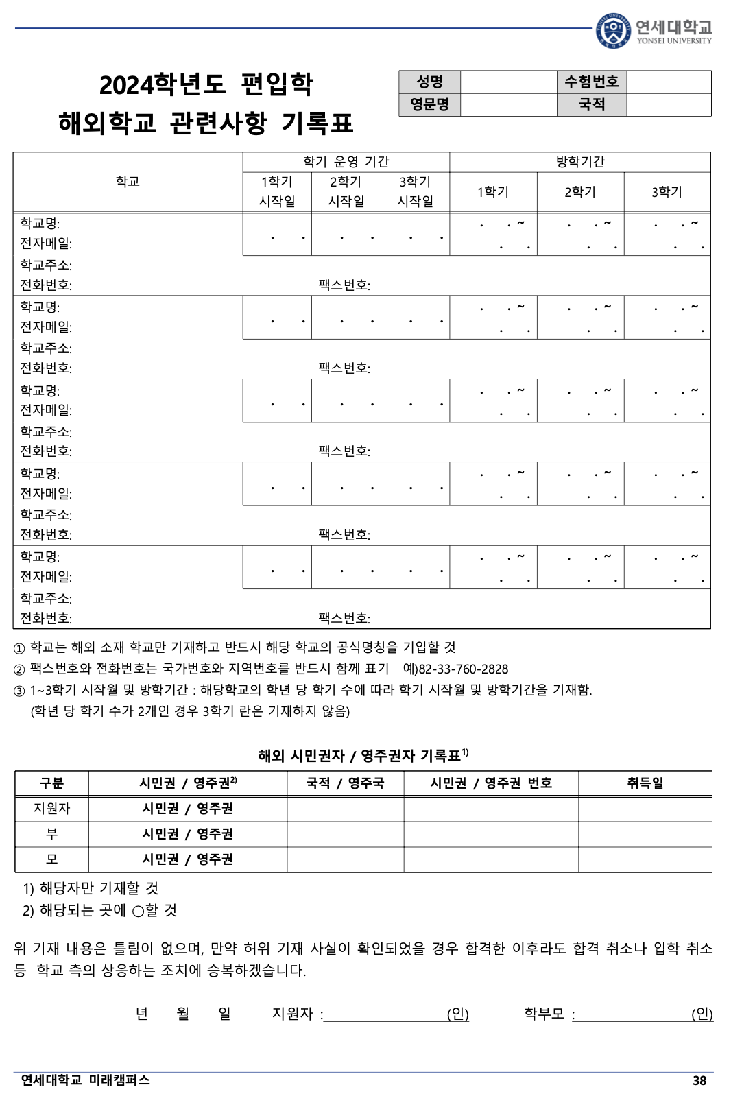 연세대 미래 편입요강 2024학년도