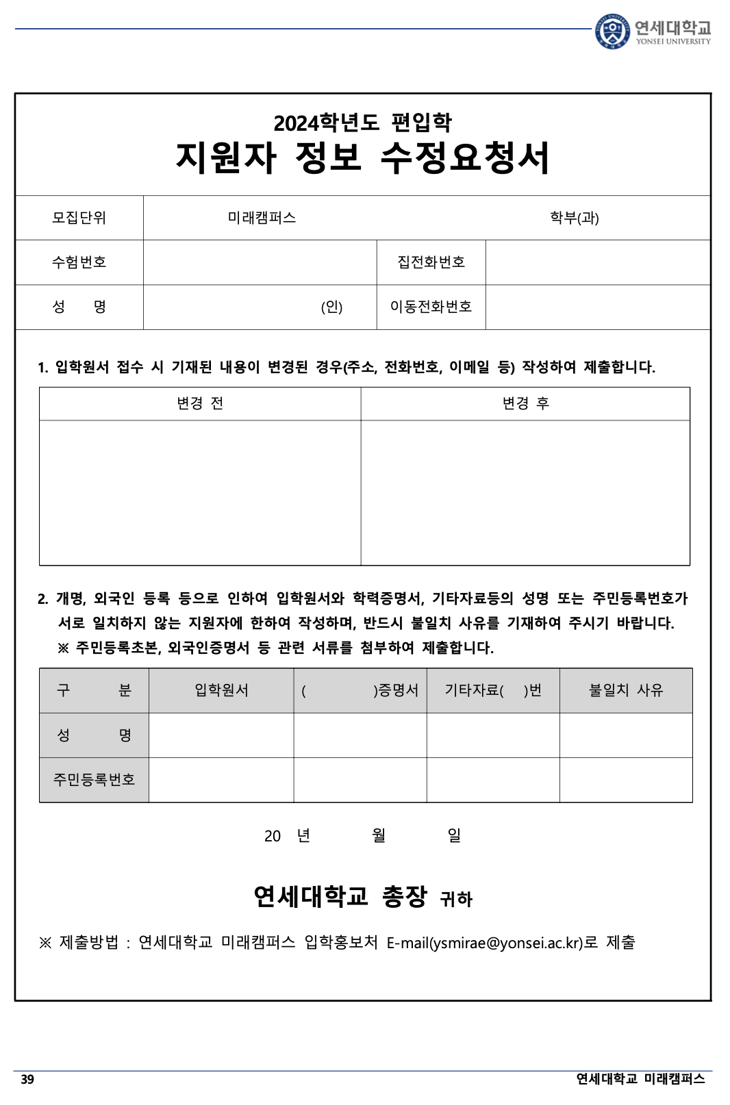 연세대 미래 편입요강 2024학년도