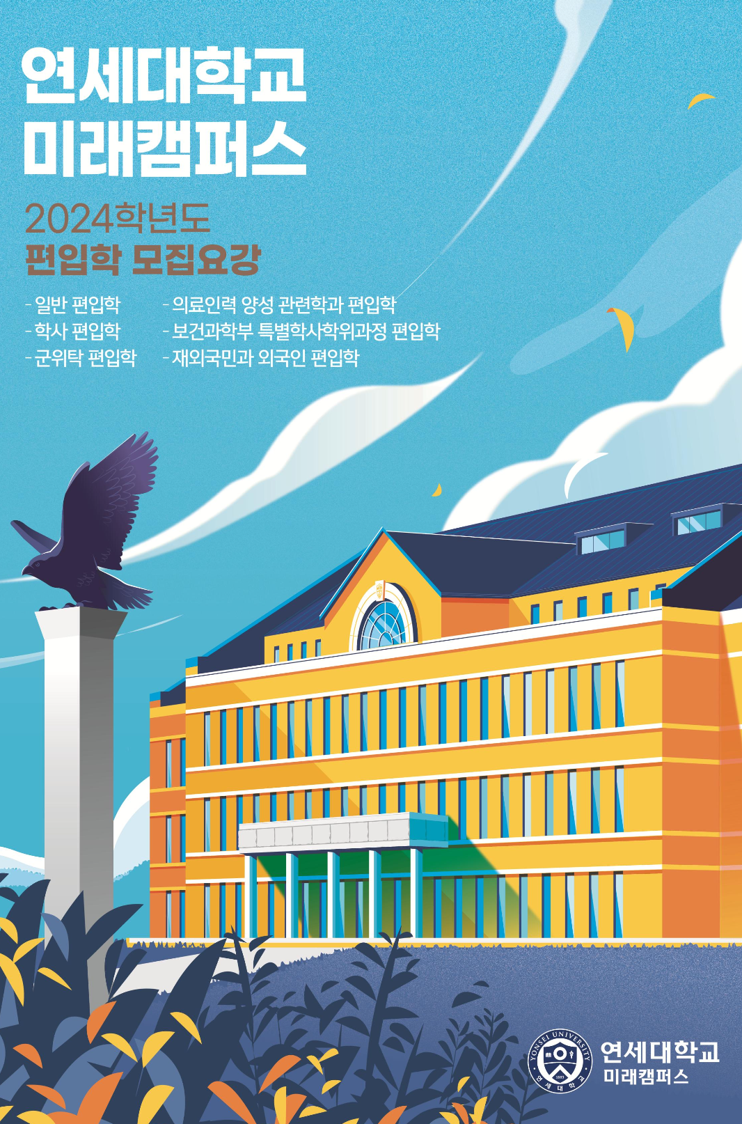 연세대 미래 편입요강 2024학년도