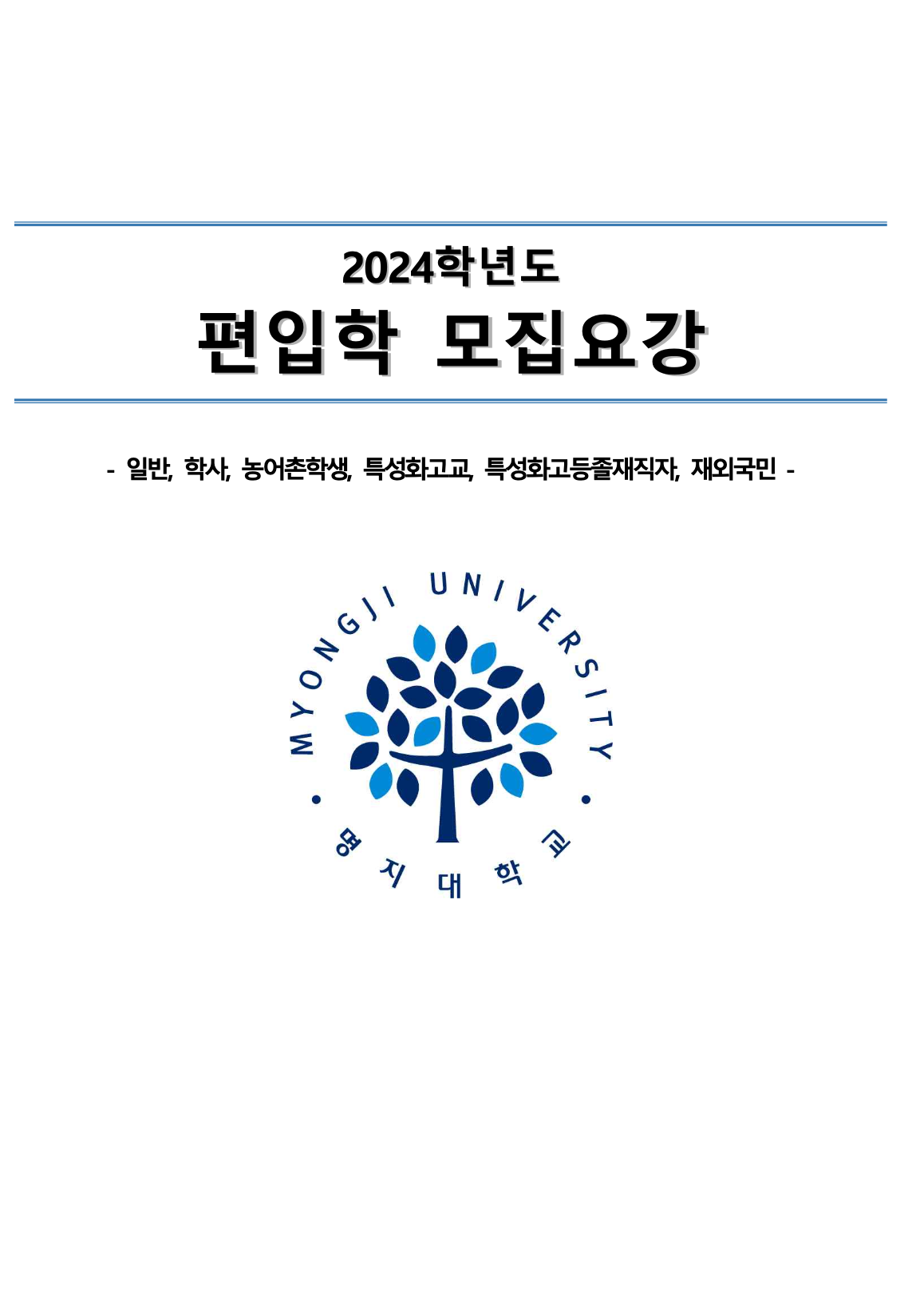 명지대 편입요강 2024학년도