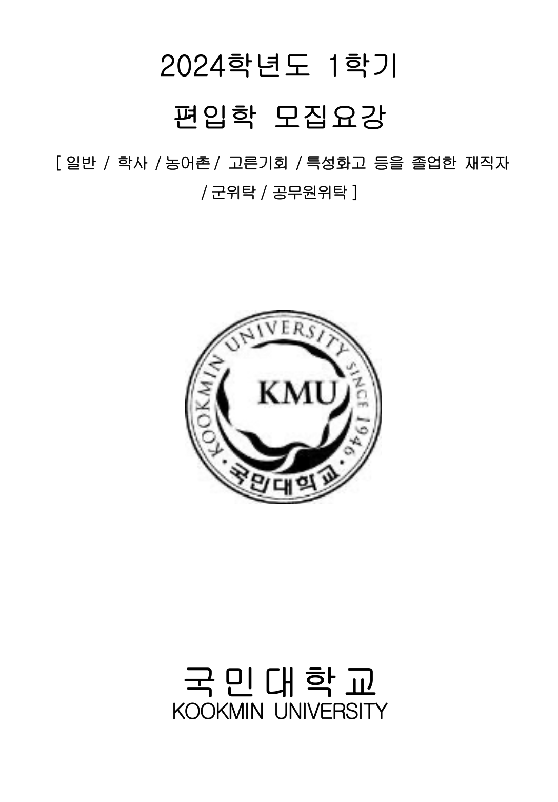 국민대 편입요강 2024학년도