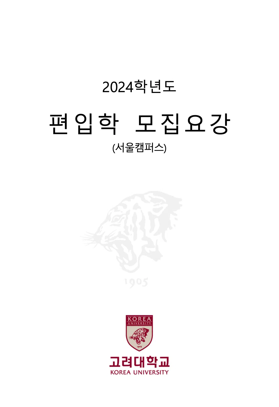 고려대 편입요강 2024학년도