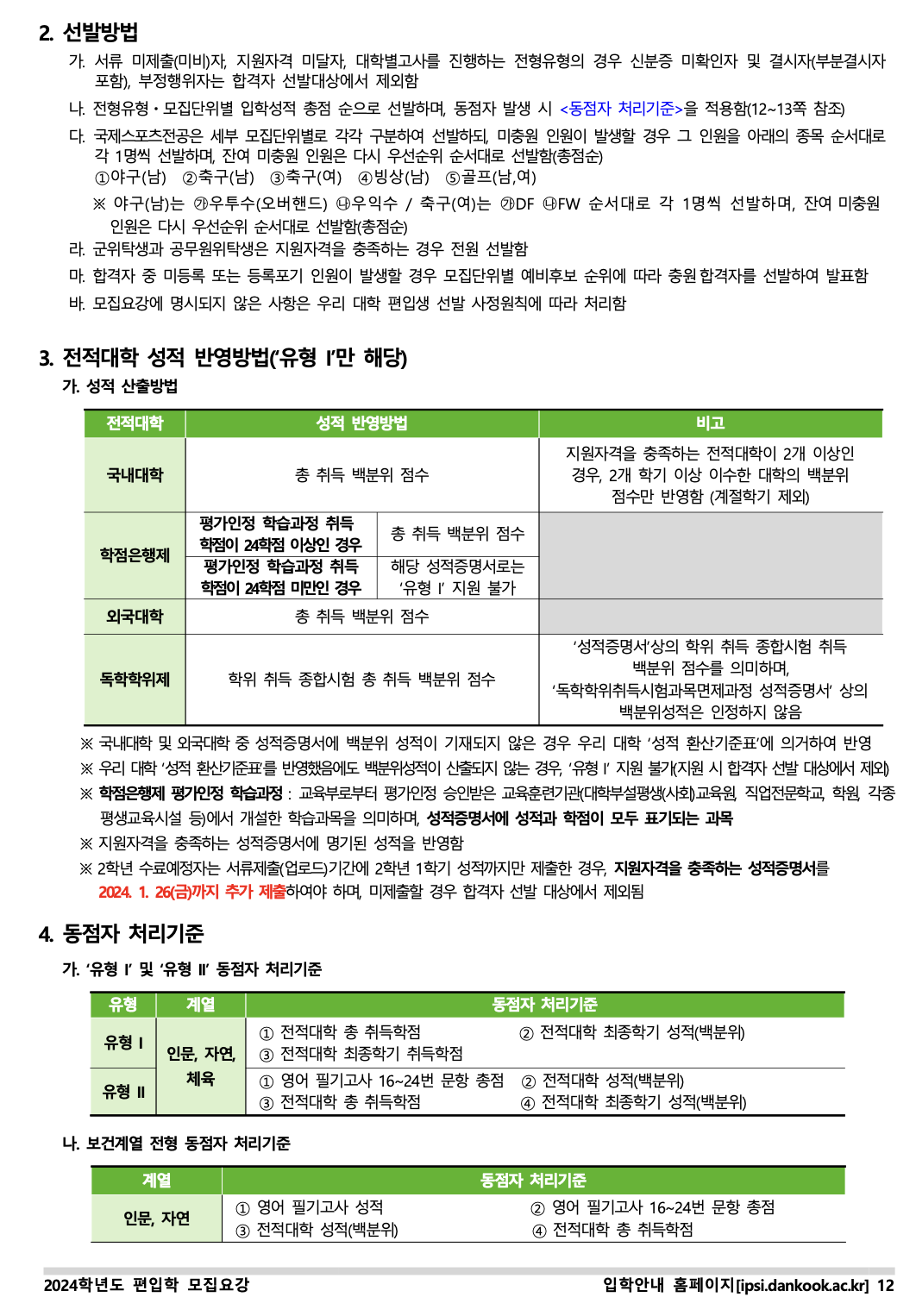 단국대 천안 편입요강 2024학년도