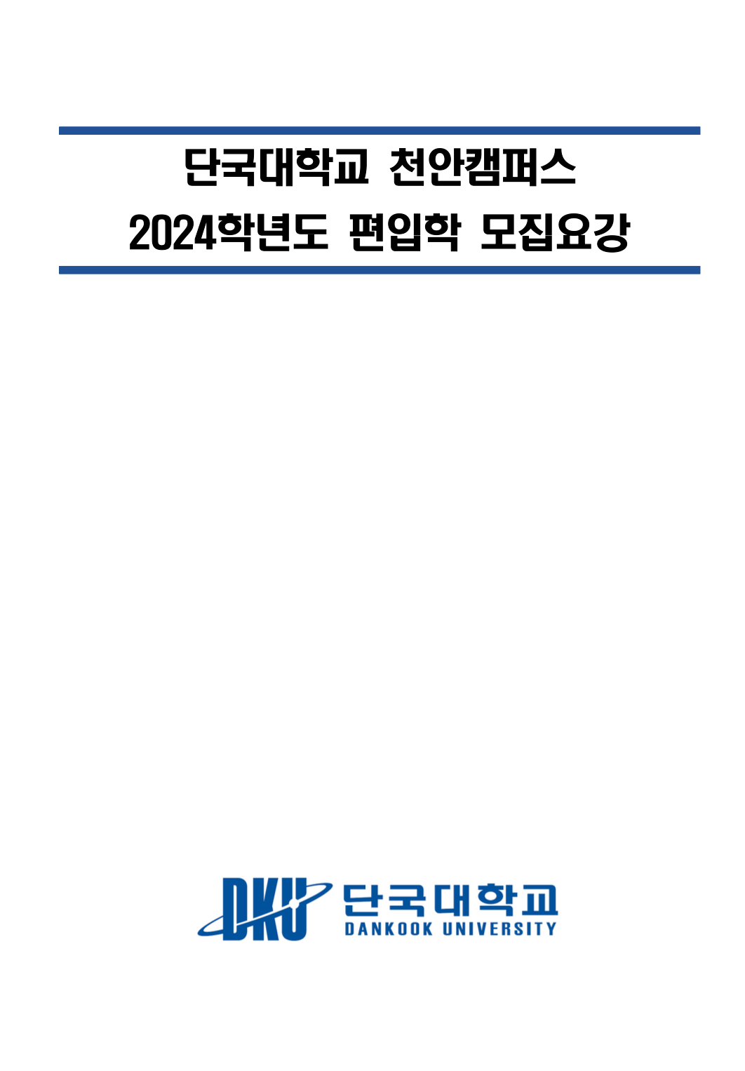 단국대 천안 편입요강 2024학년도